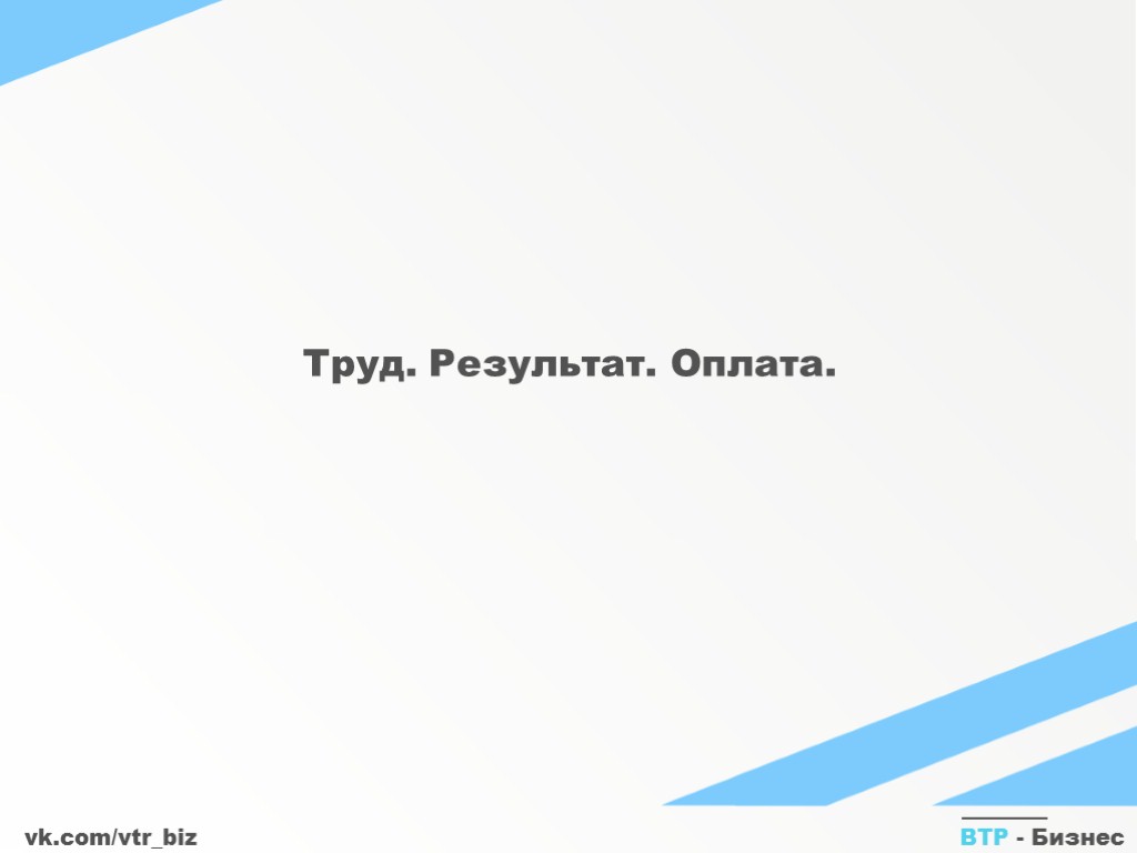 vk.com/vtr_biz ВТР - Бизнес Труд. Результат. Оплата.